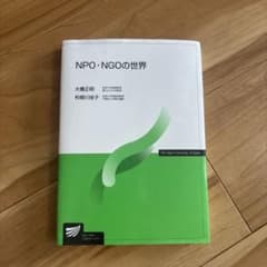 NPO・NGOの世界 大橋正明, 利根川佳子のサムネイル