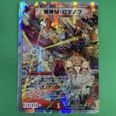 邪神Mロマノフ デュエルマスターズ 44 - メルカリ