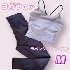 ヨガウェア M セットアップ ラベンダー パープル 上下 ブラトップ