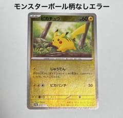 早い者勝ち！ エラーカード？151 ピカチュウ 025/165 ミラー - メルカリ