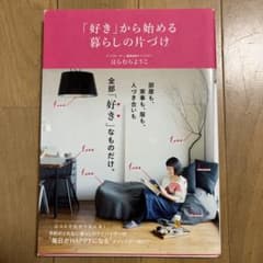 「好き」から始める暮らしの片づけのサムネイル