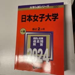 日本女子大学 2024 赤本のサムネイル