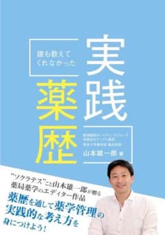 誰も教えてくれなかった実践薬歴のサムネイル