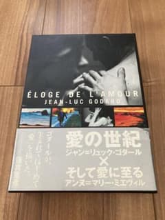 ジャン=リュック・ゴダール 愛の世紀×そして愛に至る - メルカリ