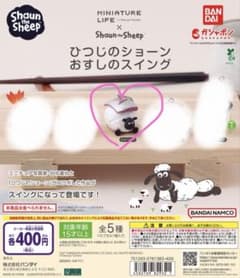 ひつじのショーン おすしのスイング シャーリー ガチャガチャのサムネイル