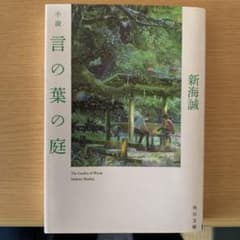 小説 言の葉の庭のサムネイル