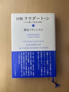 回勅 ラウダート・シ―ともに暮らす家を大切にのサムネイル