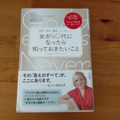 女が40代になったら知っておきたいこと いつも素敵に輝くための「心」と「体」の…のサムネイル