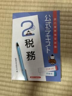 税務2級 公式テキスト 銀行業務検定試験のサムネイル