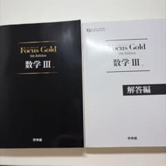 Focus Gold 数学III 5th Edition 啓林館のサムネイル