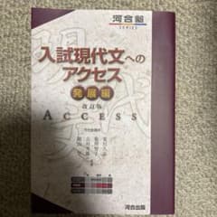 入試現代文へのアクセス 発展編のサムネイル