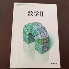 数学Ⅱ 教科書 数研出版のサムネイル