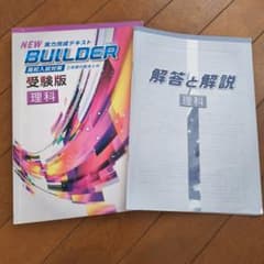 NEW 実力完成テキスト BUILDER 受験版 理科のサムネイル