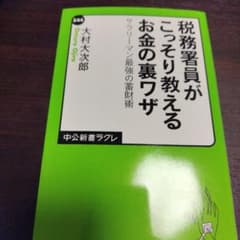 税務署員がこっそり教えるお金の裏ワザ サラリーマン最強の蓄財術のサムネイル