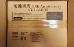 【未開封品】菊池風磨 30th Anniversary プレミアムBOXのサムネイル