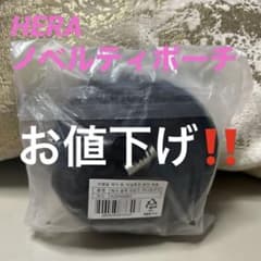 HERA ノベルティポーチ　ナイロンポーチのサムネイル