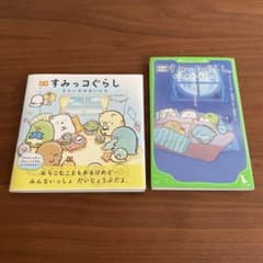 すみっコぐらし 絵本・小説 2冊セット