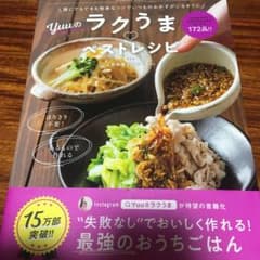 誰にでもできる簡単なコツでいつものおかずがごちそうに Yuuのラクうまベストレ…のサムネイル