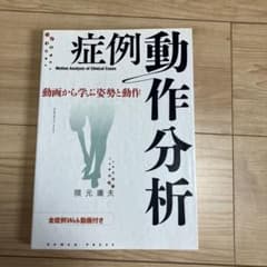 症例動作分析 動画から学ぶ姿勢と動作のサムネイル