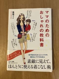 ママのためのおしゃれの教科書 柴崎マイのサムネイル