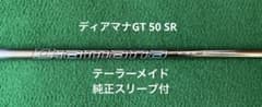【希少・美品】三菱ケミカル ディアマナGT 50SR テーラーメイドスリーブのサムネイル