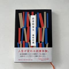 読書間奏文 藤崎彩織のサムネイル