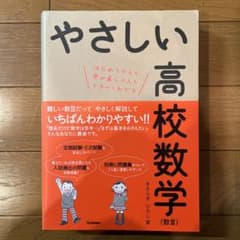 やさしい高校数学　数Ⅲのサムネイル