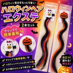 ✨ワンタッチで簡単✨ ハロウィン ヘアエクステ 2本セット キッズ大人　コスプレのサムネイル