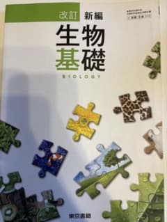 改訂 新編 生物基礎 東京書籍 教科書のサムネイル