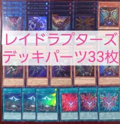 レヴィドラス　デッキパーツ『値下げ中』 No.231 レイドラプターズデッキパーツ33枚 - メルカリ