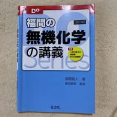 福間の無機化学の講義のサムネイル