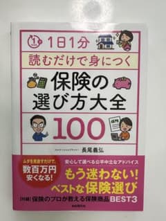 1日1分 読むだけで身につく 保険の選び方大全のサムネイル