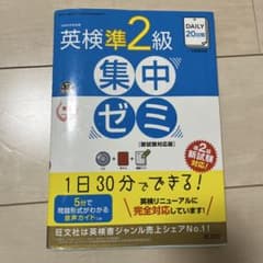 英検準2級 集中ゼミ 新試験対応版のサムネイル
