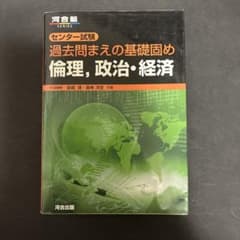 センター試験 過去問まえの基礎固め 倫理、政治・経済のサムネイル