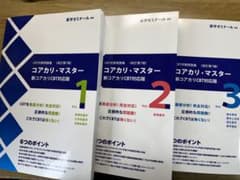 薬学ゼミナール CBT対応問題集 コアカリ・マスター Vol.1-3のサムネイル