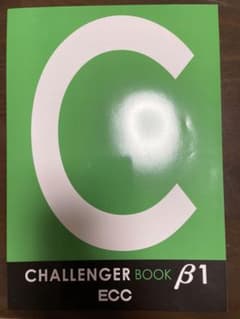 CHALLENGER BOOK β1 ECCのサムネイル