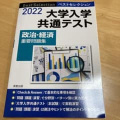 ベストセレクション大学入学共通テスト政治・経済重要問題集 2022年入試のサムネイル