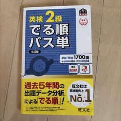 でる順パス単英検2級 文部科学省後援のサムネイル