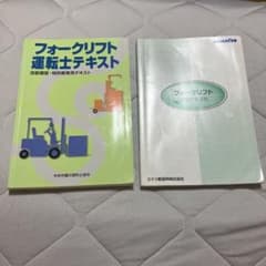 フォークリフト運転士テキスト　2冊のサムネイル