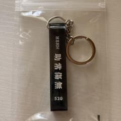 藤井風 キーホルダーのサムネイル