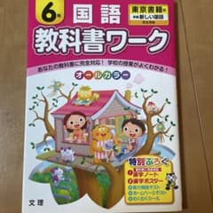 教科書ワーク　6年国語のサムネイル