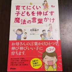 育てにくい子どもを伸ばす魔法の言葉かけのサムネイル
