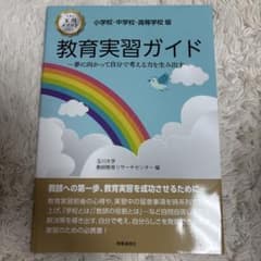 小学校・中学校・高等学校版 教育実習ガイドのサムネイル