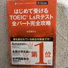 はじめて受けるTOEIC?L&Rテスト全パート完全攻略のサムネイル