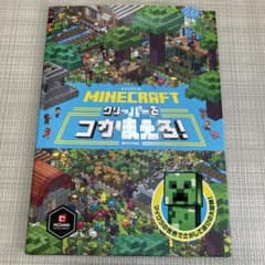 マインクラフト　クリーパーをつかまえろ　カバーに破れありのサムネイル