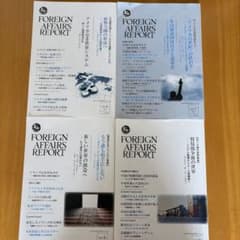 フォーリンアフェアーズレポート2025年No.6,7,8,9号 4冊セットのサムネイル
