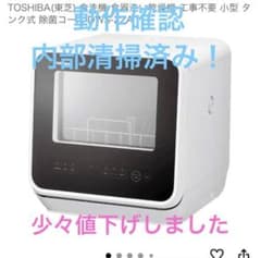 【値下しました】TOSHIBA 食洗機 食器洗い乾燥機 DWS-22A(1〜2人用) TOSHIBA 食器洗い乾燥機 DWS-22A - メルカリ