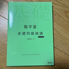 数学3基礎問題精講のサムネイル