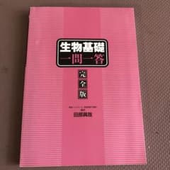 生物基礎一問一答完全版のサムネイル