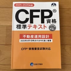 CFP標準テキスト 2025-2026年版 不動産運用設計 - メルカリ